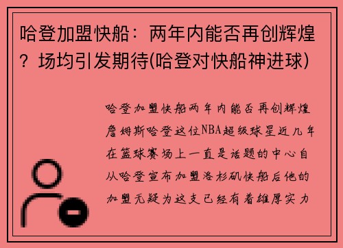 哈登加盟快船：两年内能否再创辉煌？场均引发期待(哈登对快船神进球)