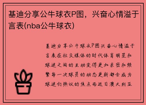 基迪分享公牛球衣P图，兴奋心情溢于言表(nba公牛球衣)