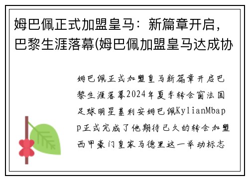 姆巴佩正式加盟皇马：新篇章开启，巴黎生涯落幕(姆巴佩加盟皇马达成协议)