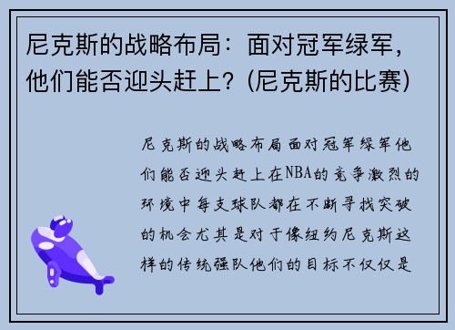 尼克斯的战略布局：面对冠军绿军，他们能否迎头赶上？(尼克斯的比赛)