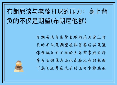 布朗尼谈与老爹打球的压力：身上背负的不仅是期望(布朗尼他爹)