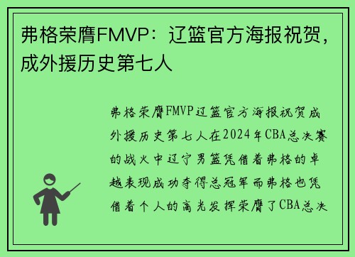 弗格荣膺FMVP：辽篮官方海报祝贺，成外援历史第七人