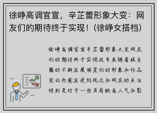 徐峥高调官宣，辛芷蕾形象大变：网友们的期待终于实现！(徐峥女搭档)