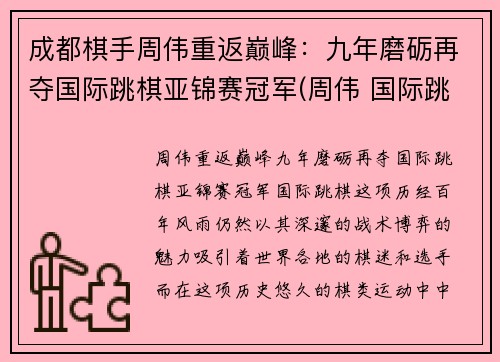 成都棋手周伟重返巅峰：九年磨砺再夺国际跳棋亚锦赛冠军(周伟 国际跳棋)