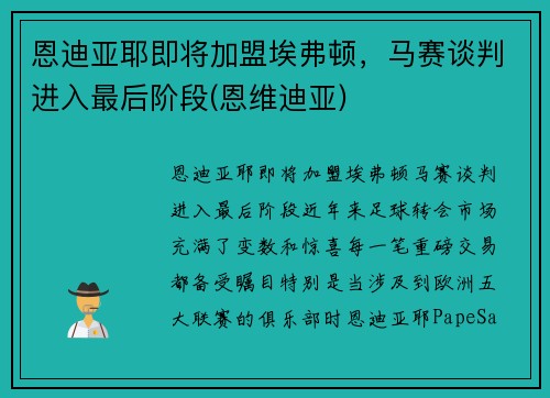 恩迪亚耶即将加盟埃弗顿，马赛谈判进入最后阶段(恩维迪亚)