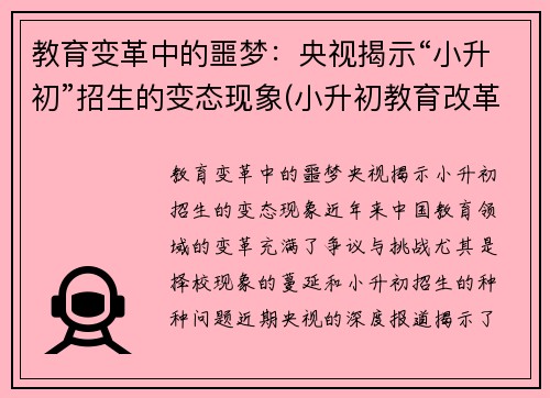 教育变革中的噩梦：央视揭示“小升初”招生的变态现象(小升初教育改革新闻发布会)