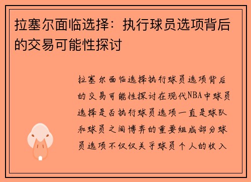 拉塞尔面临选择：执行球员选项背后的交易可能性探讨