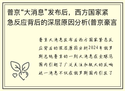 普京“大消息”发布后，西方国家紧急反应背后的深层原因分析(普京豪言震惊西方)