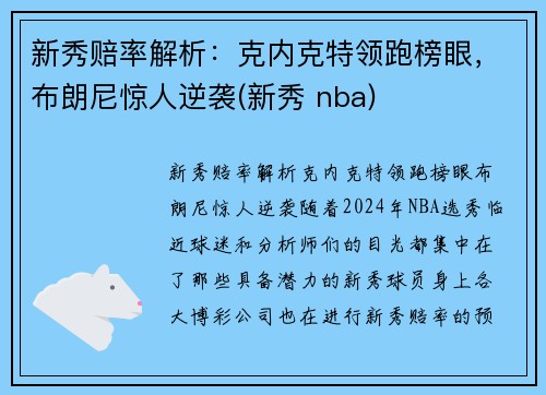 新秀赔率解析：克内克特领跑榜眼，布朗尼惊人逆袭(新秀 nba)