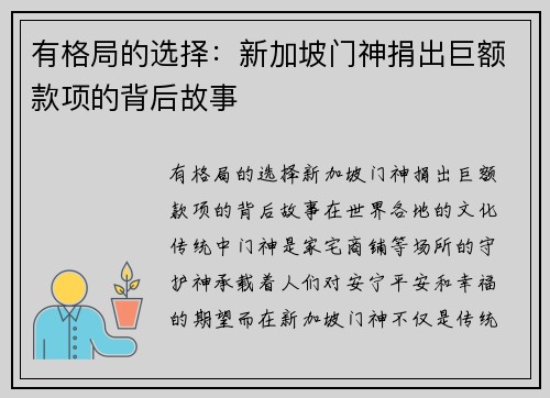 有格局的选择：新加坡门神捐出巨额款项的背后故事