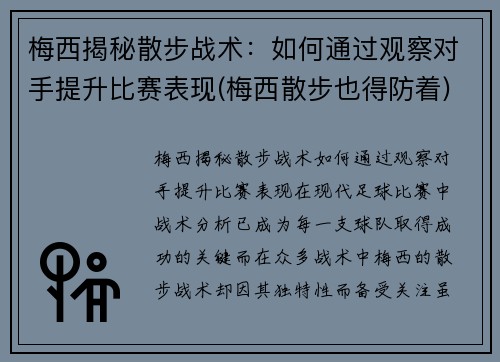 梅西揭秘散步战术：如何通过观察对手提升比赛表现(梅西散步也得防着)