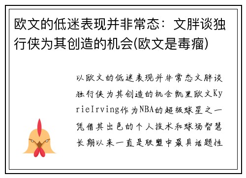 欧文的低迷表现并非常态：文胖谈独行侠为其创造的机会(欧文是毒瘤)