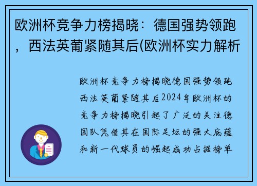 欧洲杯竞争力榜揭晓：德国强势领跑，西法英葡紧随其后(欧洲杯实力解析)