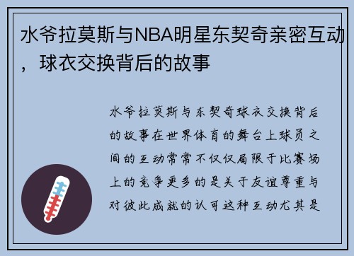 水爷拉莫斯与NBA明星东契奇亲密互动，球衣交换背后的故事