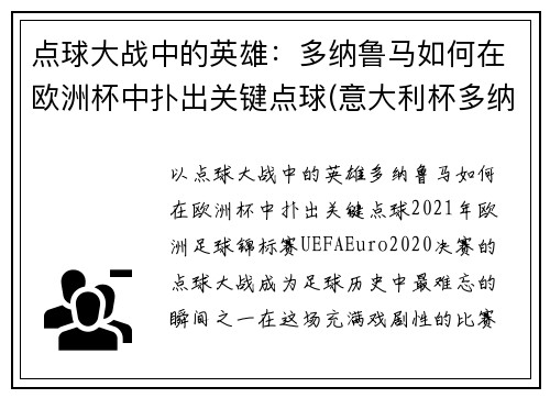 点球大战中的英雄：多纳鲁马如何在欧洲杯中扑出关键点球(意大利杯多纳鲁马点球)