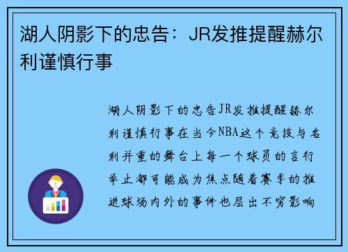 湖人阴影下的忠告：JR发推提醒赫尔利谨慎行事