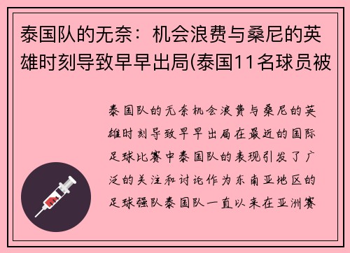 泰国队的无奈：机会浪费与桑尼的英雄时刻导致早早出局(泰国11名球员被困)