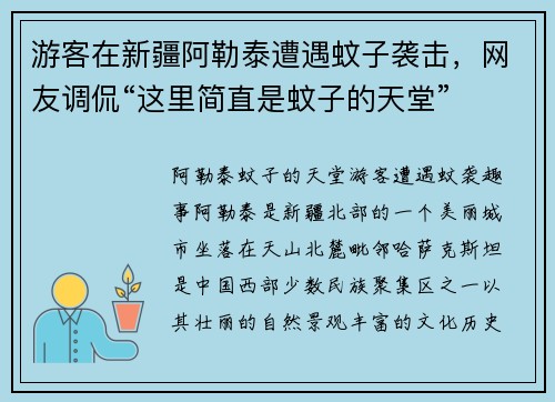 游客在新疆阿勒泰遭遇蚊子袭击，网友调侃“这里简直是蚊子的天堂”