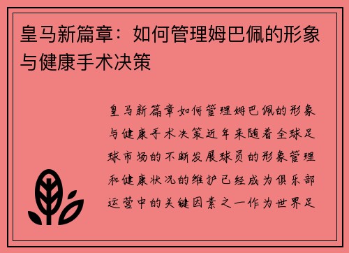 皇马新篇章：如何管理姆巴佩的形象与健康手术决策