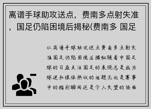 离谱手球助攻送点，费南多点射失准，国足仍陷困境后揭秘(费南多 国足)