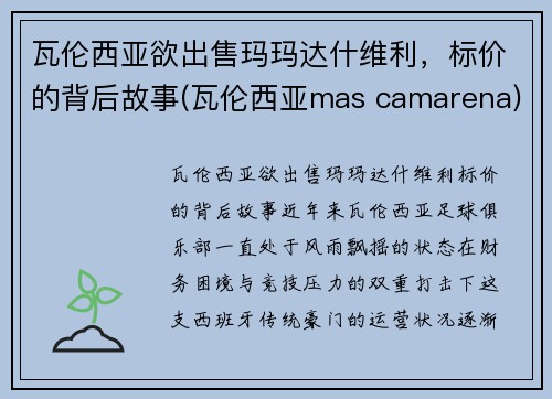 瓦伦西亚欲出售玛玛达什维利，标价的背后故事(瓦伦西亚mas camarena)