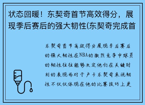 状态回暖！东契奇首节高效得分，展现季后赛后的强大韧性(东契奇完成首秀)