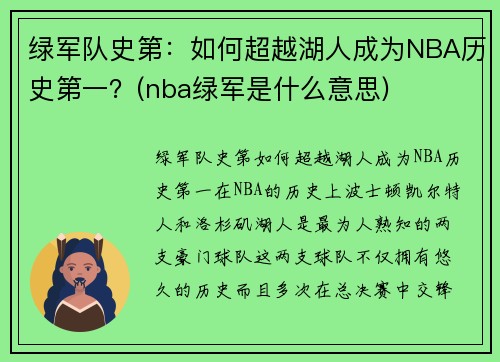 绿军队史第：如何超越湖人成为NBA历史第一？(nba绿军是什么意思)