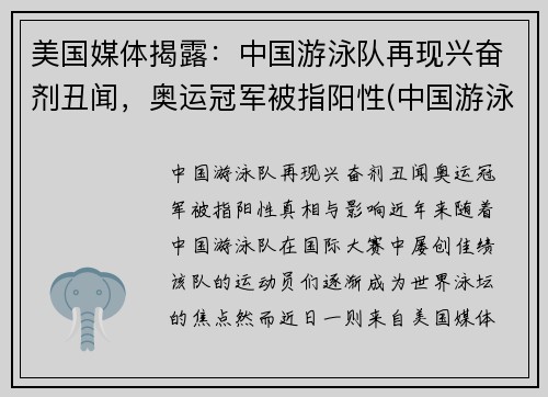 美国媒体揭露：中国游泳队再现兴奋剂丑闻，奥运冠军被指阳性(中国游泳的兴奋剂)