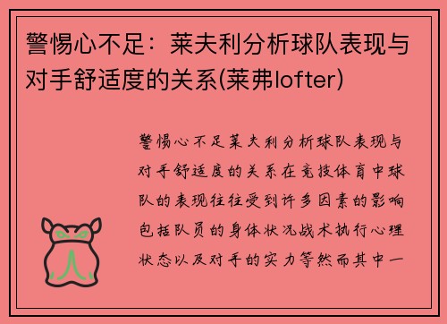 警惕心不足：莱夫利分析球队表现与对手舒适度的关系(莱弗lofter)