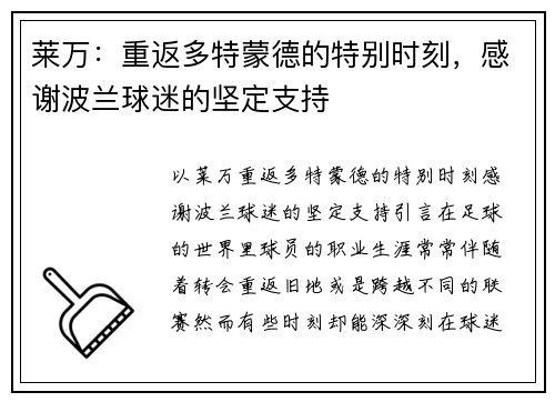 莱万：重返多特蒙德的特别时刻，感谢波兰球迷的坚定支持