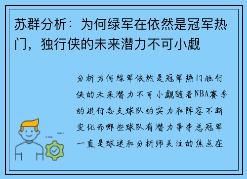 苏群分析：为何绿军在依然是冠军热门，独行侠的未来潜力不可小觑