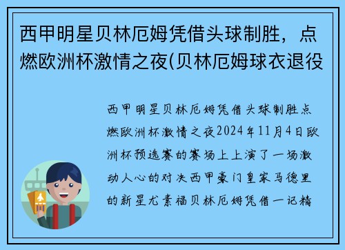 西甲明星贝林厄姆凭借头球制胜，点燃欧洲杯激情之夜(贝林厄姆球衣退役)