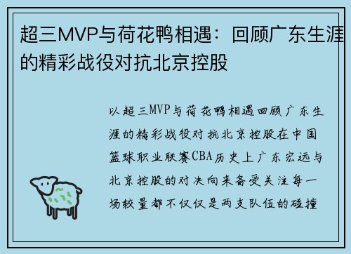 超三MVP与荷花鸭相遇：回顾广东生涯的精彩战役对抗北京控股