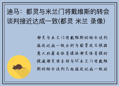 迪马：都灵与米兰门将戴维斯的转会谈判接近达成一致(都灵 米兰 录像)