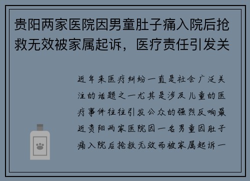 贵阳两家医院因男童肚子痛入院后抢救无效被家属起诉，医疗责任引发关注