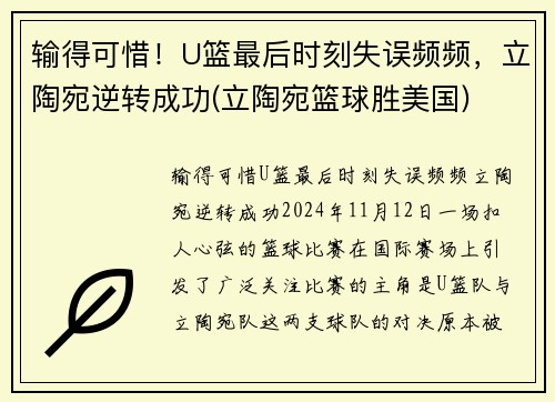 输得可惜！U篮最后时刻失误频频，立陶宛逆转成功(立陶宛篮球胜美国)