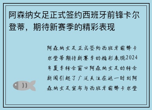 阿森纳女足正式签约西班牙前锋卡尔登蒂，期待新赛季的精彩表现