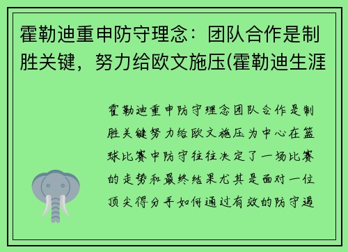 霍勒迪重申防守理念：团队合作是制胜关键，努力给欧文施压(霍勒迪生涯合同)