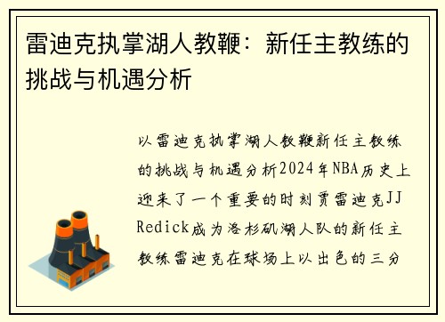 雷迪克执掌湖人教鞭：新任主教练的挑战与机遇分析