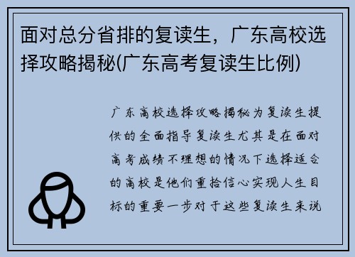 面对总分省排的复读生，广东高校选择攻略揭秘(广东高考复读生比例)