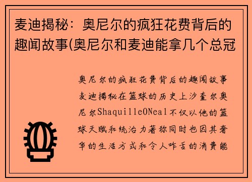 麦迪揭秘：奥尼尔的疯狂花费背后的趣闻故事(奥尼尔和麦迪能拿几个总冠军)