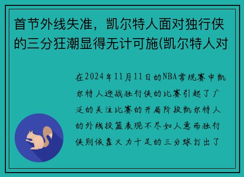 首节外线失准，凯尔特人面对独行侠的三分狂潮显得无计可施(凯尔特人对阵独行侠)