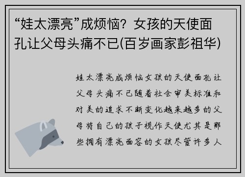 “娃太漂亮”成烦恼？女孩的天使面孔让父母头痛不已(百岁画家彭祖华)