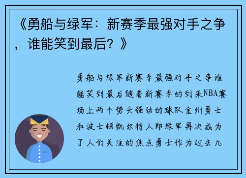 《勇船与绿军：新赛季最强对手之争，谁能笑到最后？》