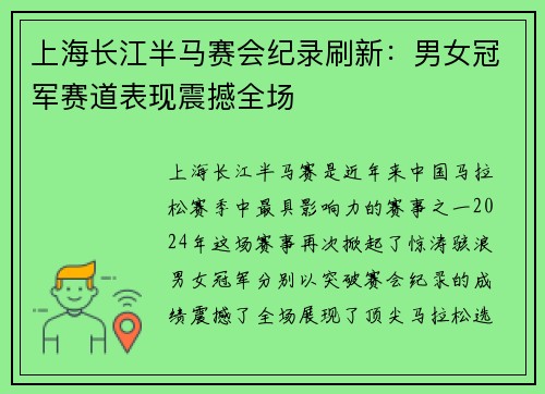 上海长江半马赛会纪录刷新：男女冠军赛道表现震撼全场