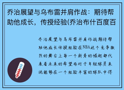 乔治展望与乌布雷并肩作战：期待帮助他成长，传授经验(乔治布什百度百科)