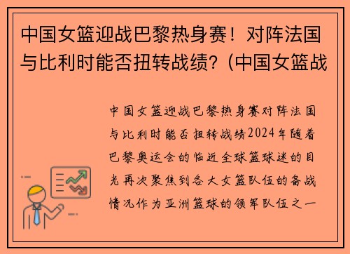 中国女篮迎战巴黎热身赛！对阵法国与比利时能否扭转战绩？(中国女篮战胜法国女篮视频)