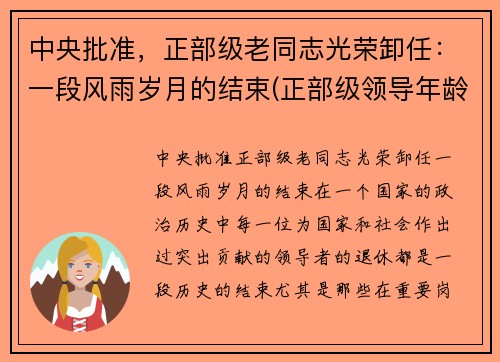 中央批准，正部级老同志光荣卸任：一段风雨岁月的结束(正部级领导年龄限制)