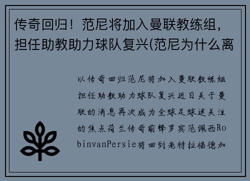 传奇回归！范尼将加入曼联教练组，担任助教助力球队复兴(范尼为什么离开曼联)